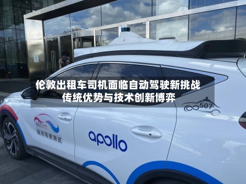 伦敦出租车司机面临自动驾驶新挑战 传统优势与技术创新博弈-第2张图片