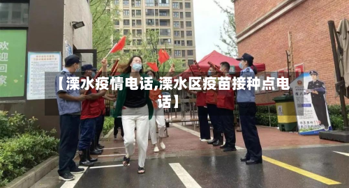 【溧水疫情电话,溧水区疫苗接种点电话】-第3张图片