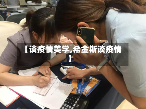【谈疫情美学,希金斯谈疫情】-第2张图片