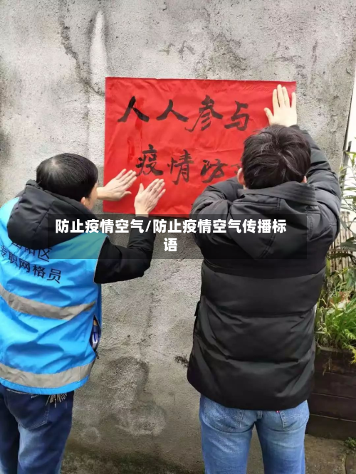 防止疫情空气/防止疫情空气传播标语-第3张图片