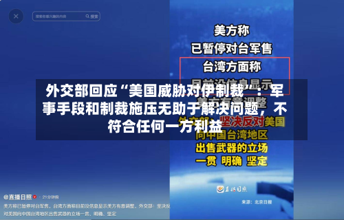 外交部回应“美国威胁对伊制裁”：军事手段和制裁施压无助于解决问题	，不符合任何一方利益-第2张图片