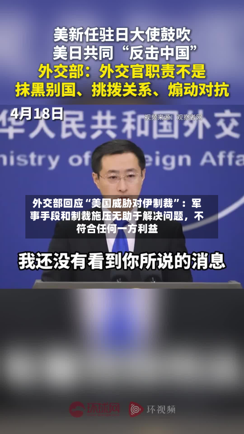 外交部回应“美国威胁对伊制裁”：军事手段和制裁施压无助于解决问题，不符合任何一方利益-第1张图片