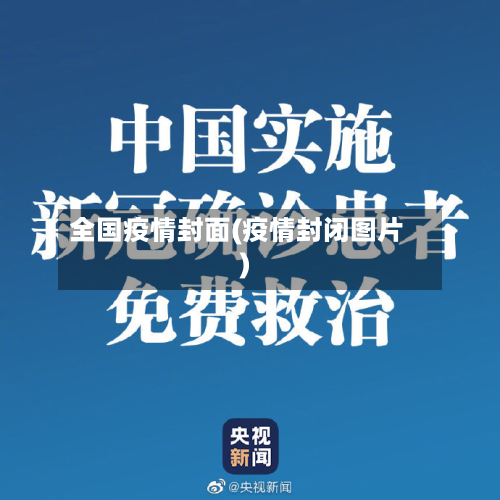 全国疫情封面(疫情封闭图片)-第2张图片