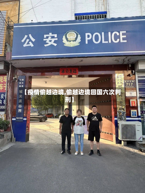 【疫情偷越边境,偷越边境回国六次判刑】-第2张图片