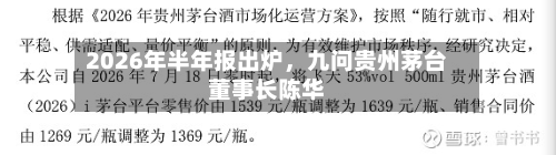 2026年半年报出炉	，九问贵州茅台董事长陈华-第2张图片