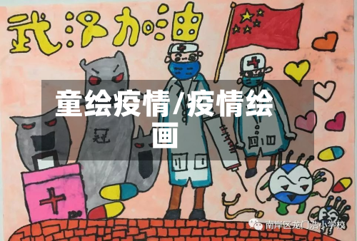 童绘疫情/疫情绘画-第1张图片