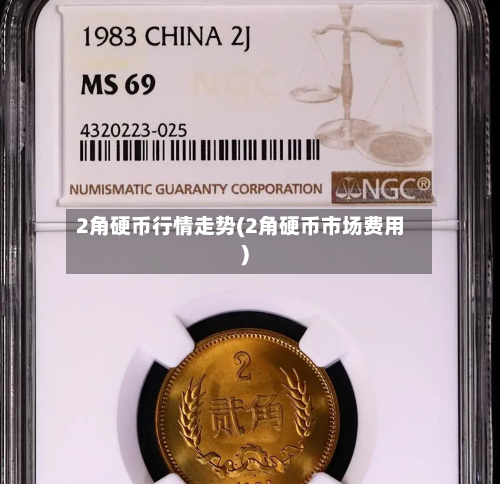 2角硬币行情走势(2角硬币市场费用)-第3张图片