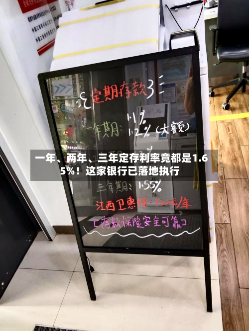 一年、两年	、三年定存利率竟都是1.65%！这家银行已落地执行-第1张图片