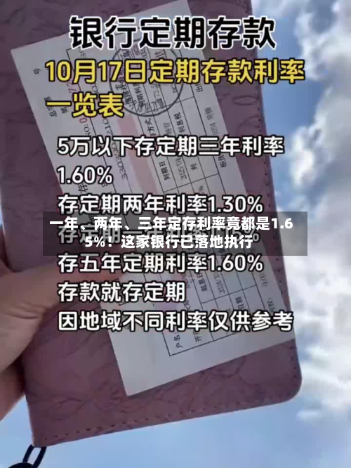 一年	、两年、三年定存利率竟都是1.65%！这家银行已落地执行-第3张图片