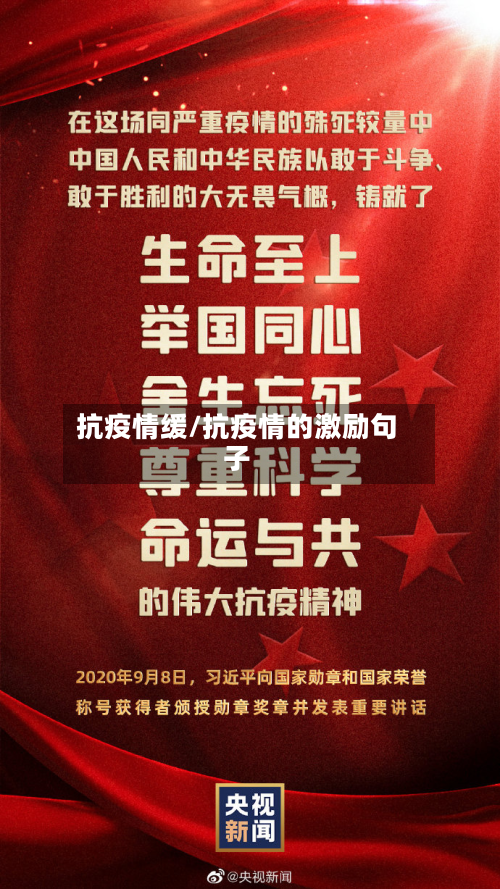 抗疫情缓/抗疫情的激励句子-第3张图片