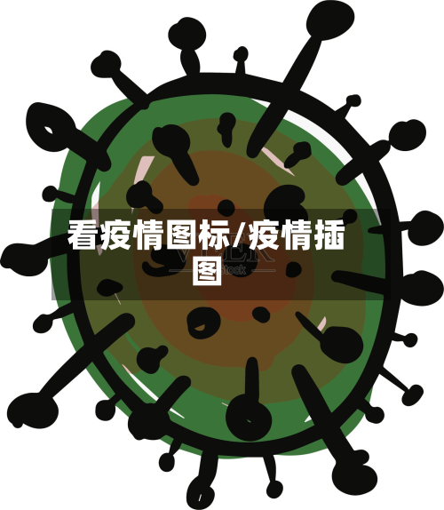 看疫情图标/疫情插图-第3张图片