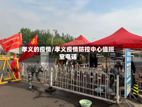 孝义的疫情/孝义疫情防控中心值班室电话-第2张图片