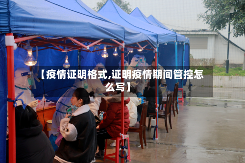 【疫情证明格式,证明疫情期间管控怎么写】-第2张图片