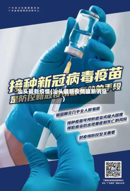 汕头最新疫情(汕头最新疫情最新消息)-第2张图片