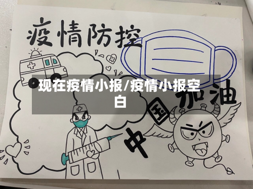 现在疫情小报/疫情小报空白-第1张图片