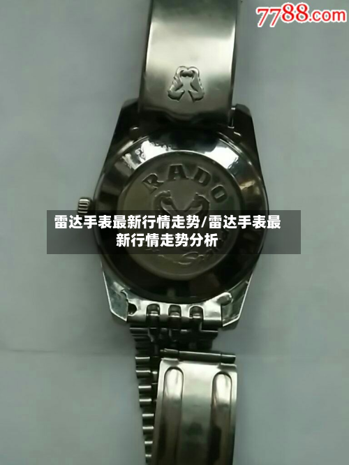雷达手表最新行情走势/雷达手表最新行情走势分析-第1张图片
