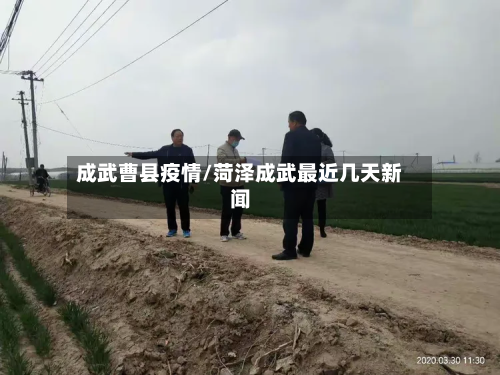成武曹县疫情/菏泽成武最近几天新闻-第2张图片