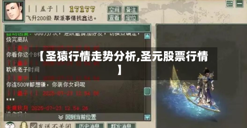 【圣猿行情走势分析,圣元股票行情】-第1张图片