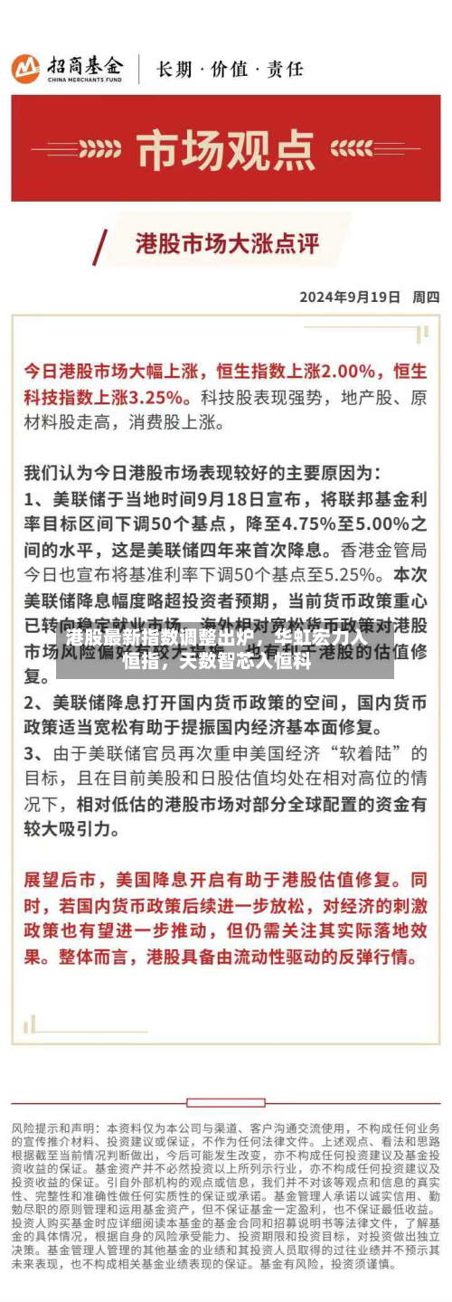 港股最新指数调整出炉，华虹宏力入恒指，天数智芯入恒科-第1张图片