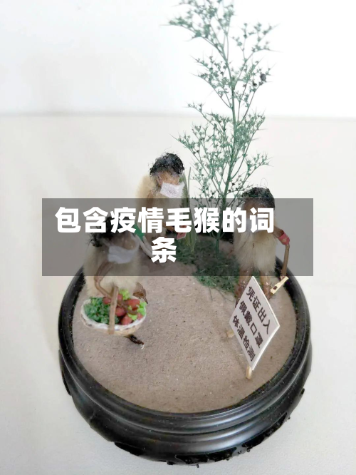 包含疫情毛猴的词条-第1张图片