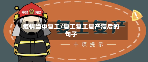 疫情当中复工/复工复工复产滞后的句子-第2张图片