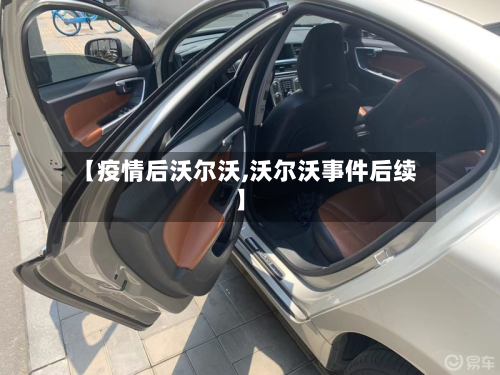 【疫情后沃尔沃,沃尔沃事件后续】-第1张图片