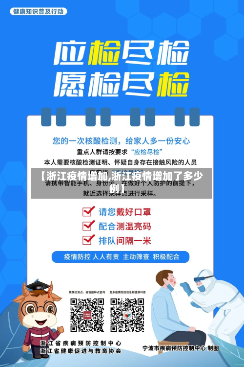 【浙江疫情增加,浙江疫情增加了多少例】-第1张图片