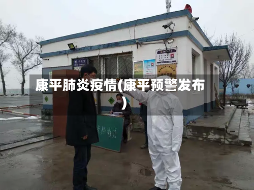 康平肺炎疫情(康平预警发布)-第1张图片