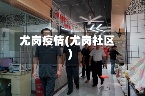尤岗疫情(尤岗社区)-第1张图片