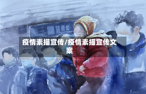 疫情素描宣传/疫情素描宣传文案-第2张图片