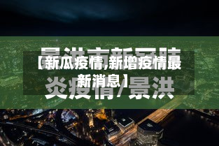 【新瓜疫情,新增疫情最新消息】-第1张图片