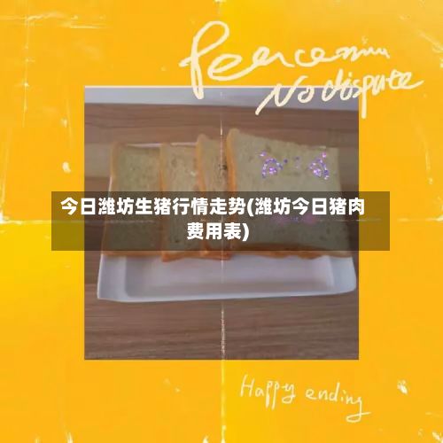今日潍坊生猪行情走势(潍坊今日猪肉费用表)-第1张图片