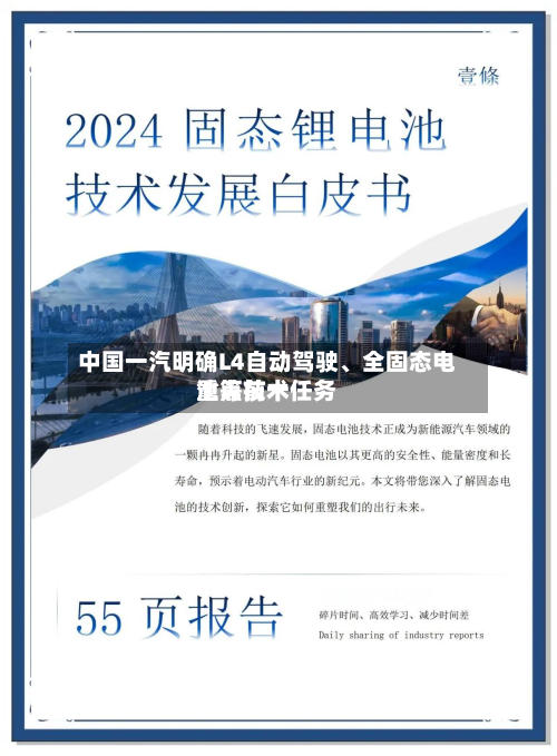 中国一汽明确L4自动驾驶	、全固态电池等前十重点技术任务-第2张图片