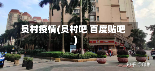 员村疫情(员村吧 百度贴吧)-第1张图片