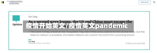 疫情开始英文/疫情英文pandemic-第1张图片