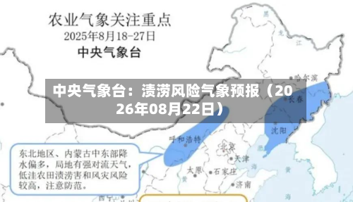中央气象台：渍涝风险气象预报（2026年08月22日）-第2张图片