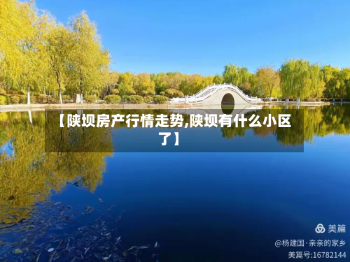 【陕坝房产行情走势,陕坝有什么小区了】-第1张图片