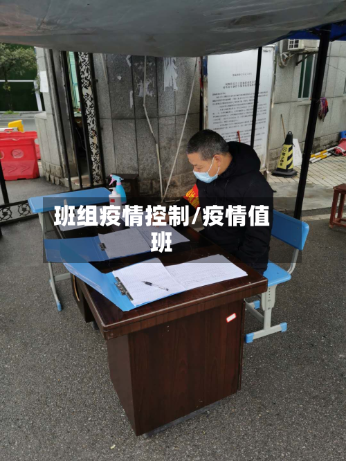 班组疫情控制/疫情值班-第1张图片