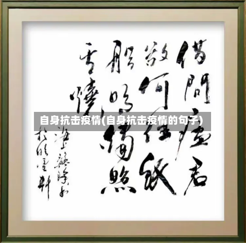 自身抗击疫情(自身抗击疫情的句子)-第3张图片