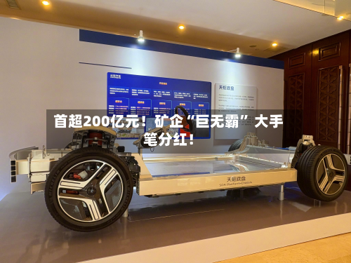 首超200亿元！矿企“巨无霸” 大手笔分红！-第2张图片