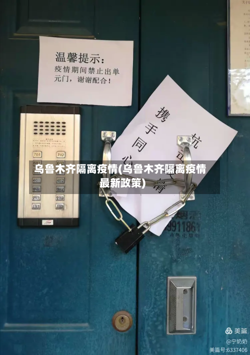 乌鲁木齐隔离疫情(乌鲁木齐隔离疫情最新政策)-第2张图片