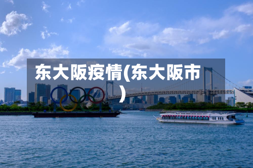 东大阪疫情(东大阪市)-第1张图片
