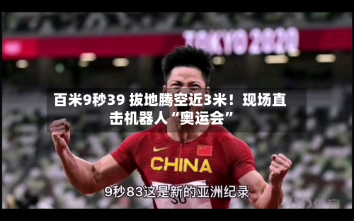 百米9秒39 拔地腾空近3米！现场直击机器人“奥运会”-第1张图片