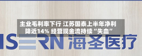 主业毛利率下行 江苏国泰上半年净利降近14% 经营现金流持续“失血”-第2张图片