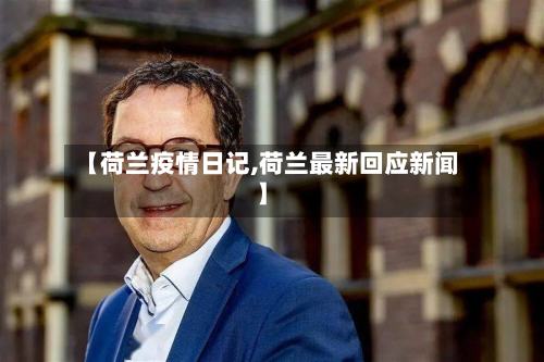【荷兰疫情日记,荷兰最新回应新闻】-第2张图片