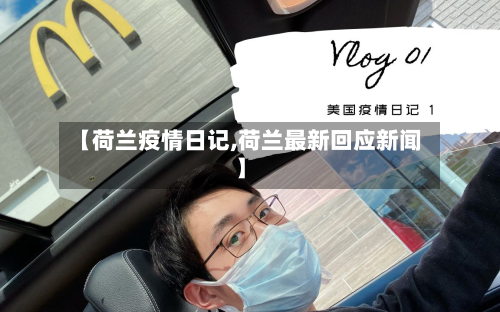 【荷兰疫情日记,荷兰最新回应新闻】-第3张图片