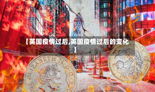【英国疫情过后,英国疫情过后的变化】-第2张图片