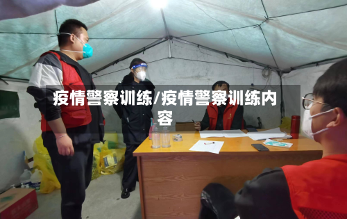 疫情警察训练/疫情警察训练内容-第3张图片