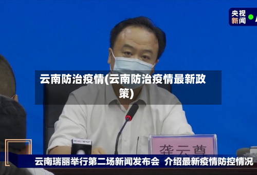 云南防治疫情(云南防治疫情最新政策)-第1张图片