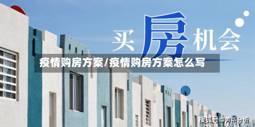 疫情购房方案/疫情购房方案怎么写-第3张图片